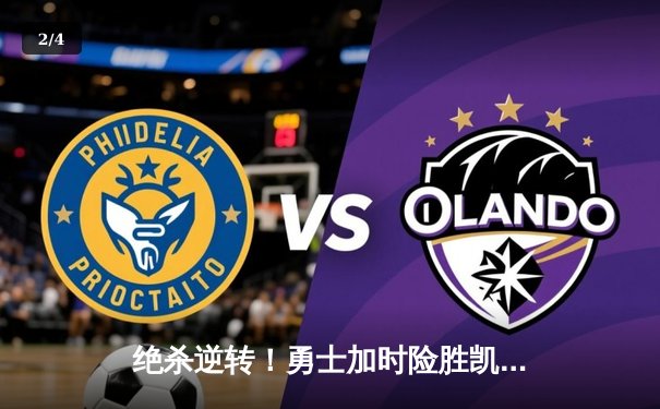 绝杀逆转！勇士加时险胜凯尔特人，库里43分创赛季新高 - 2