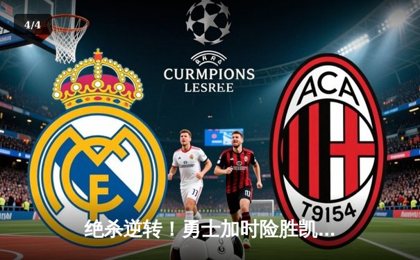 绝杀逆转！勇士加时险胜凯尔特人，库里43分创赛季新高 - 4