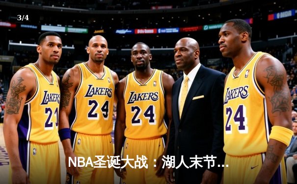 NBA圣诞大战：湖人末节逆转凯尔特人 詹姆斯39分准三双锁定胜局 - 3
