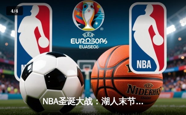 NBA圣诞大战：湖人末节逆转凯尔特人 詹姆斯39分准三双锁定胜局 - 4