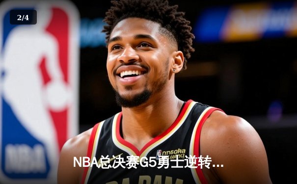 NBA总决赛G5勇士逆转凯尔特人 库里狂砍43分夺赛点 - 2