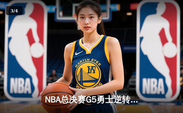 NBA总决赛G5勇士逆转凯尔特人 库里狂砍43分夺赛点 - 3