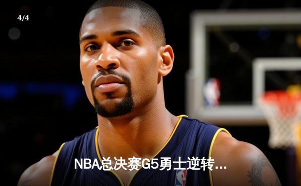 NBA总决赛G5勇士逆转凯尔特人 库里狂砍43分夺赛点 - 4