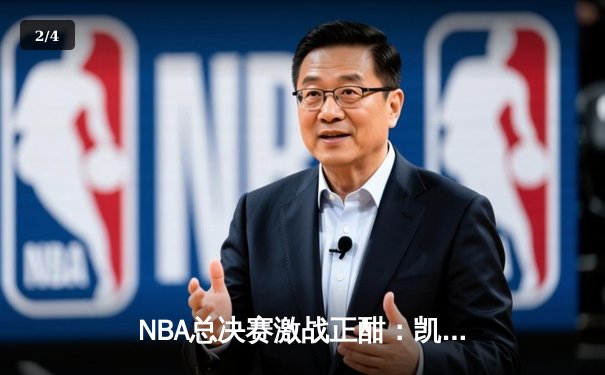NBA总决赛激战正酣：凯尔特人逆转独行侠夺赛点，塔图姆独砍31分率队取胜 - 2