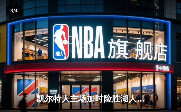 凯尔特人主场加时险胜湖人，塔图姆狂砍41分力压詹姆斯 - 3