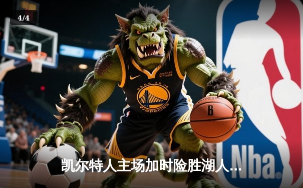 凯尔特人主场加时险胜湖人，塔图姆狂砍41分力压詹姆斯 - 4