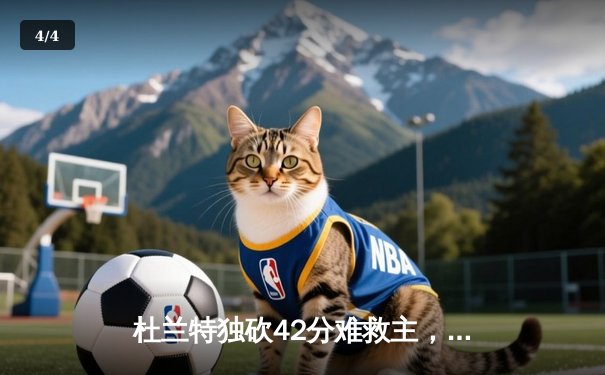 杜兰特独砍42分难救主，太阳主场惜败掘金，约基奇三双主宰内线 - 4