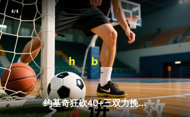 约基奇狂砍40+三双力挽狂澜，掘金加时险胜森林狼总比分2-2平 - 4