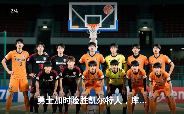 勇士加时险胜凯尔特人，库里40分创赛季新高 - 2