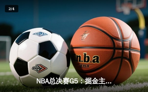 NBA总决赛G5：掘金主场加时险胜热火 约基奇40+13+7创历史纪录 - 2