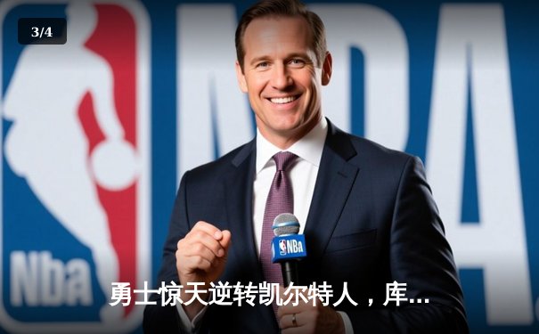 勇士惊天逆转凯尔特人，库里末节爆发锁定总决赛关键胜利 - 3