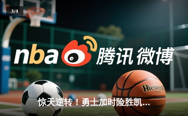 惊天逆转！勇士加时险胜凯尔特人，库里43分创赛季新高 - 3