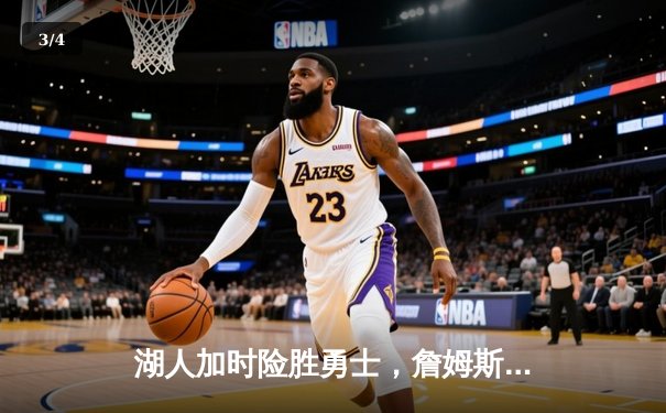 湖人加时险胜勇士，詹姆斯三双库里空砍40分，系列赛悬念延续 - 3