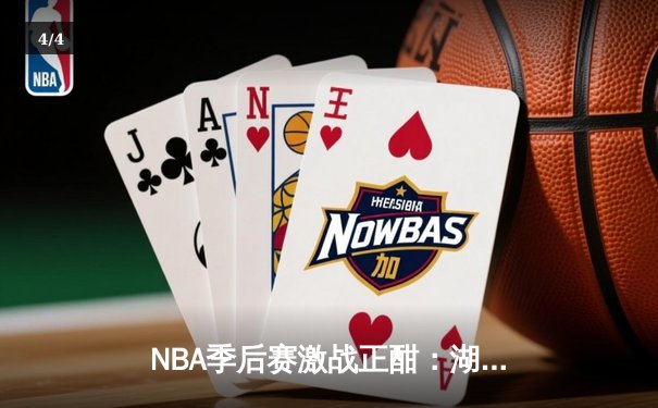 NBA季后赛激战正酣：湖人逆转掘金，詹姆斯关键三分锁定胜局 - 4