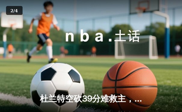 杜兰特空砍39分难救主，凯尔特人双探花合砍63分主场力擒太阳 - 2