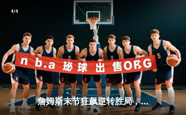 詹姆斯末节狂飙逆转胜局，湖人加时险胜勇士晋级西部决赛 - 4