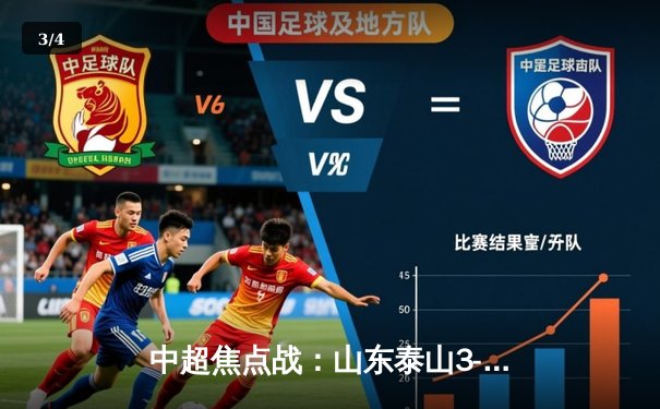 中超焦点战：山东泰山3-2险胜上海海港，费莱尼绝杀引爆全场 - 3