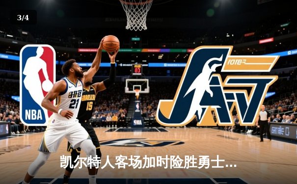 凯尔特人客场加时险胜勇士，塔图姆44分创赛季新高 - 3