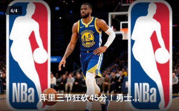 库里三节狂砍45分！勇士主场大胜湖人，开启赛季四连胜 - 4