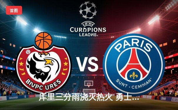 库里三分雨浇灭热火 勇士主场加时险胜创队史连胜纪录