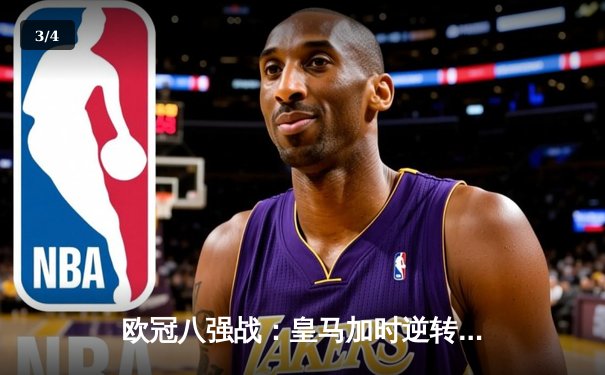 欧冠八强战：皇马加时逆转切尔西 本泽马戴帽成关键先生 - 3