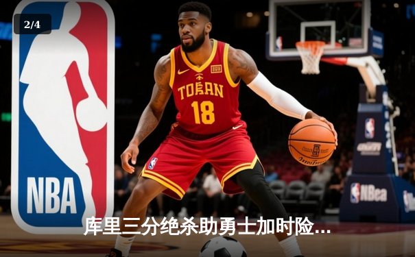 库里三分绝杀助勇士加时险胜湖人，詹皇空砍40+三双创历史纪录 - 2