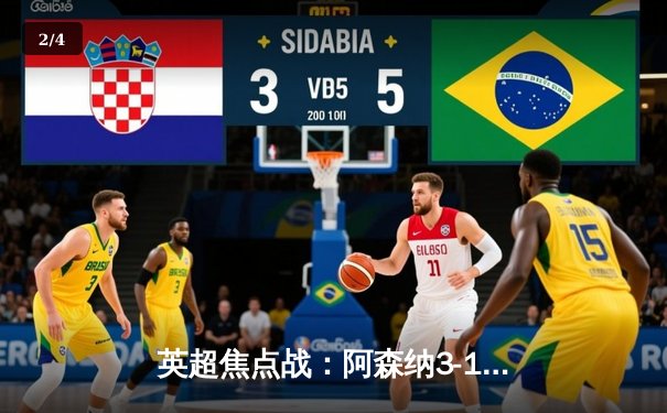 英超焦点战：阿森纳3-1力克曼联，萨卡点射双响领跑射手榜 - 2