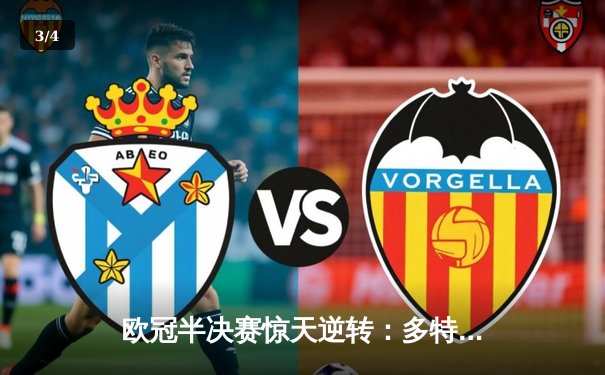 欧冠半决赛惊天逆转：多特蒙德主场3-2险胜巴黎圣日耳曼，罗伊斯传射建功 - 3