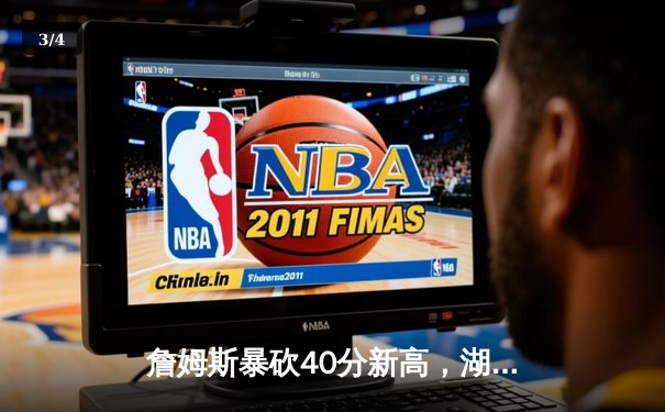 詹姆斯暴砍40分新高，湖人加时险胜勇士，系列赛悬念再生 - 3