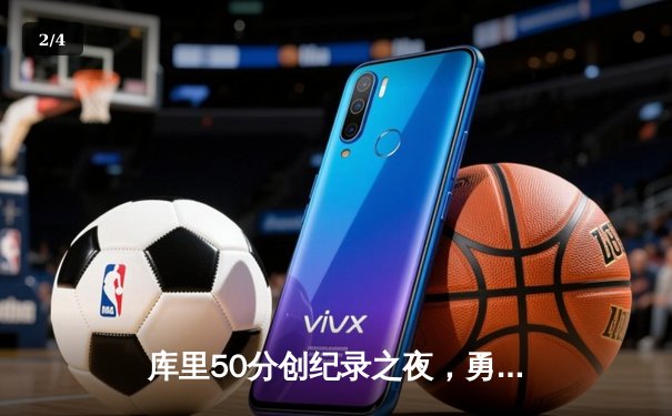 库里50分创纪录之夜，勇士加时险胜国王迎开门红 - 2