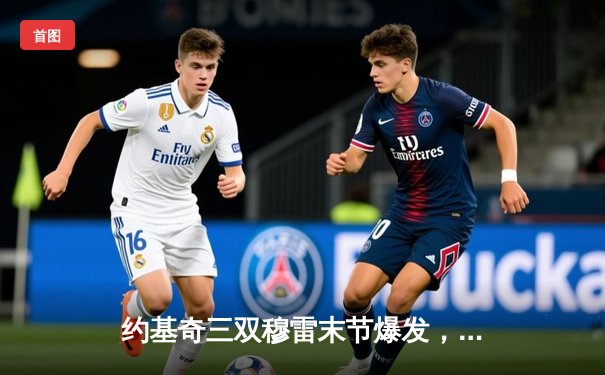 约基奇三双穆雷末节爆发，掘金险胜森林狼扳平西部半决赛