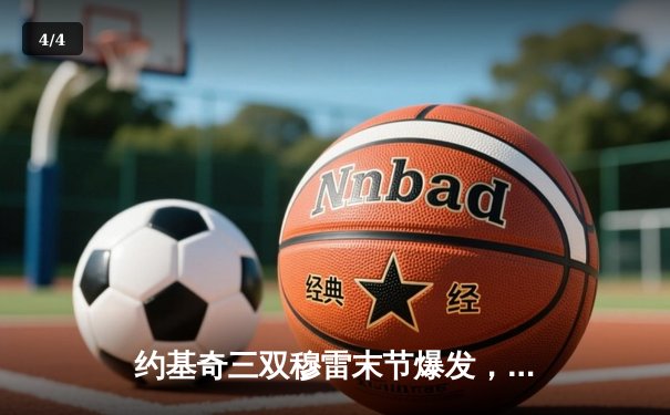 约基奇三双穆雷末节爆发，掘金险胜森林狼扳平西部半决赛 - 4