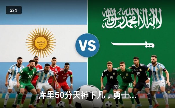 库里50分天神下凡，勇士抢七逆转国王挺进西决 - 2