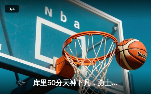 库里50分天神下凡，勇士抢七逆转国王挺进西决 - 3