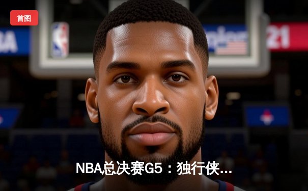 NBA总决赛G5：独行侠惊魂逆转凯尔特人，东契奇30+三双保留冠军悬念