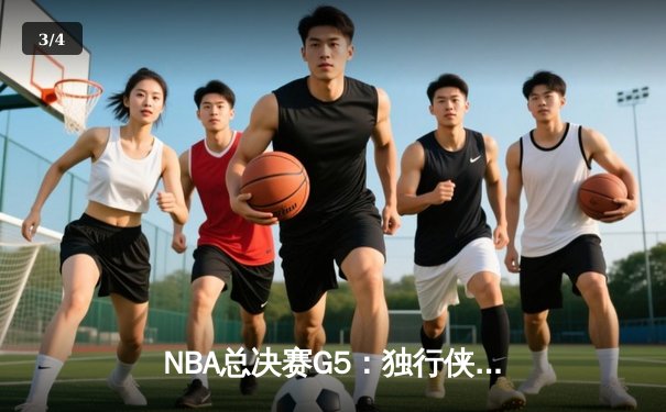 NBA总决赛G5：独行侠惊魂逆转凯尔特人，东契奇30+三双保留冠军悬念 - 3