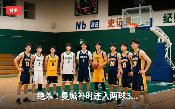 绝杀！曼城补时连入两球3-2逆转拜仁，哈兰德双响闪耀欧冠半决赛