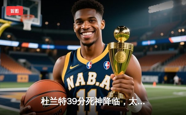 杜兰特39分死神降临，太阳加时险胜掘金锁定季后赛席位