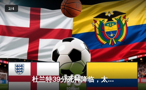 杜兰特39分死神降临，太阳加时险胜掘金锁定季后赛席位 - 2