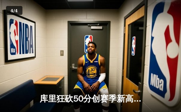 库里狂砍50分创赛季新高，勇士加时险胜国王豪取七连胜 - 4