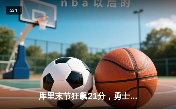 库里末节狂飙21分，勇士逆转凯尔特人，总决赛悬念再起 - 2