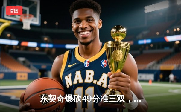 东契奇爆砍49分准三双，独行侠加时险胜篮网迎五连胜