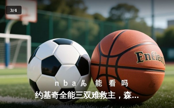 约基奇全能三双难救主，森林狼抢七狂胜掘金挺进西决 - 3