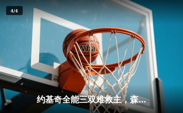 约基奇全能三双难救主，森林狼抢七狂胜掘金挺进西决 - 4