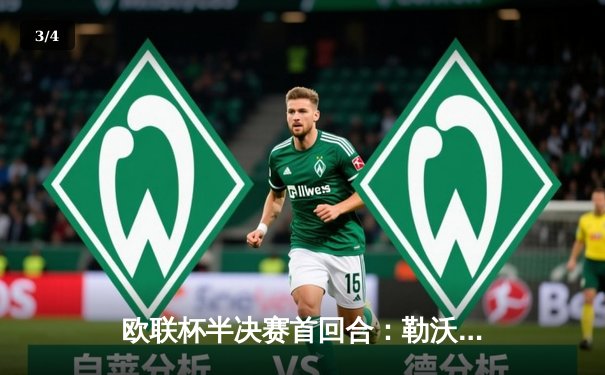 欧联杯半决赛首回合：勒沃库森绝平罗马，赛季不败纪录延续至49场 - 3