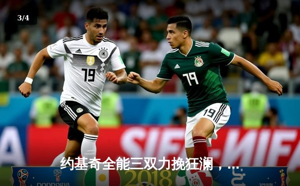 约基奇全能三双力挽狂澜，掘金加时险胜森林狼，系列赛拖入抢七大战 - 3