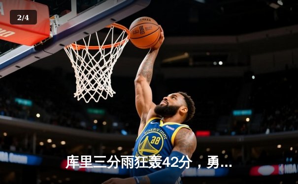 库里三分雨狂轰42分，勇士加时险胜凯尔特人，总决赛悬念再起 - 2