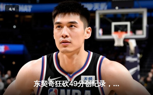 东契奇狂砍49分创纪录，独行侠加时险胜篮网锁定季后赛席位 - 4