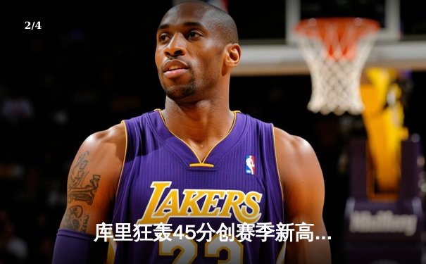 库里狂轰45分创赛季新高，勇士加时险胜凯尔特人，总决赛预演惊心动魄 - 2