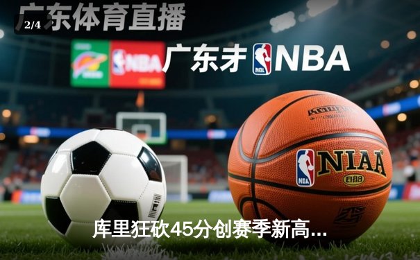 库里狂砍45分创赛季新高 勇士加时险胜凯尔特人重返联盟第一 - 2